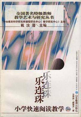 乐连珠小学快速阅读教学