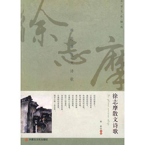 徐志摩散文诗歌