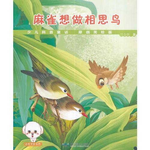 少儿童话科普--麻雀想做相思鸟