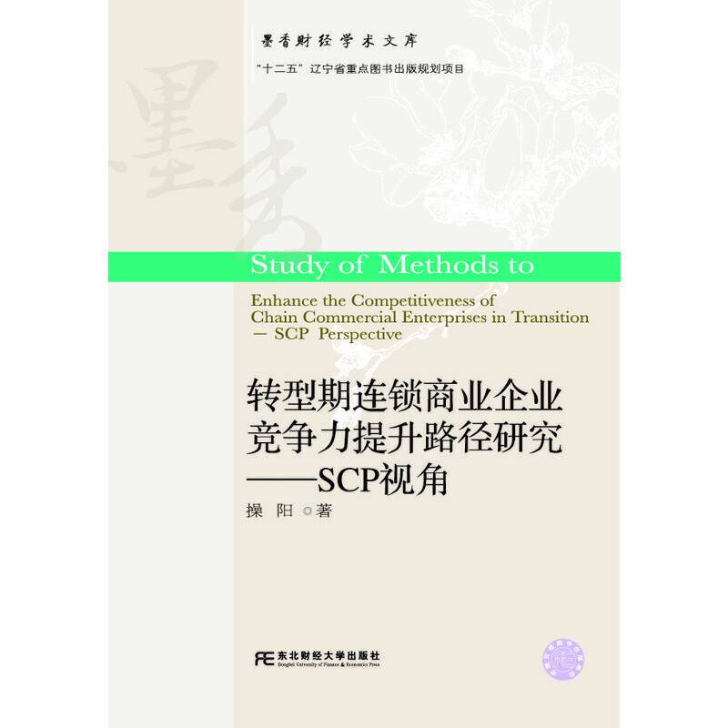 转型期连锁商业企业竞争力提升路径研究--SCP视角