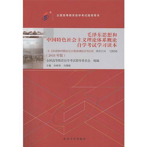 自考教材 毛泽东思想和中国特色社会主义理论体系概论自学考试学习读本（2018年版）