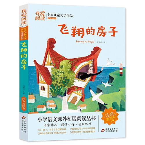 飞翔的房子 名家儿童文学作品阅读 小学语文课外拓展阅读