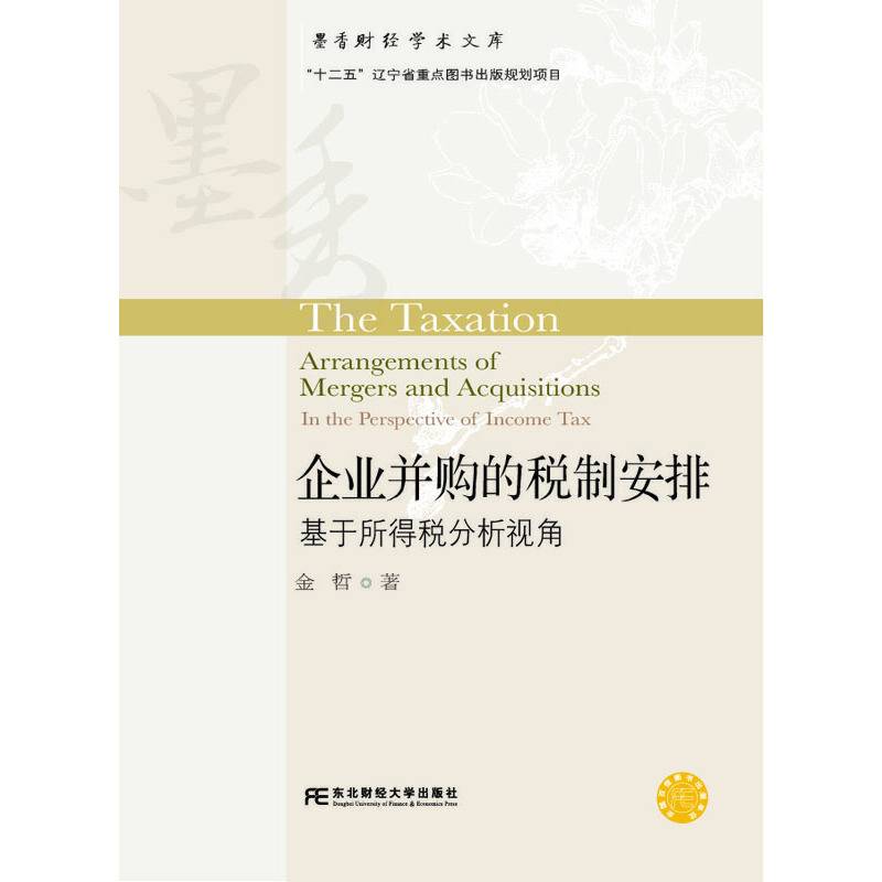 企业并购的税制安排:基于所得税分析视角