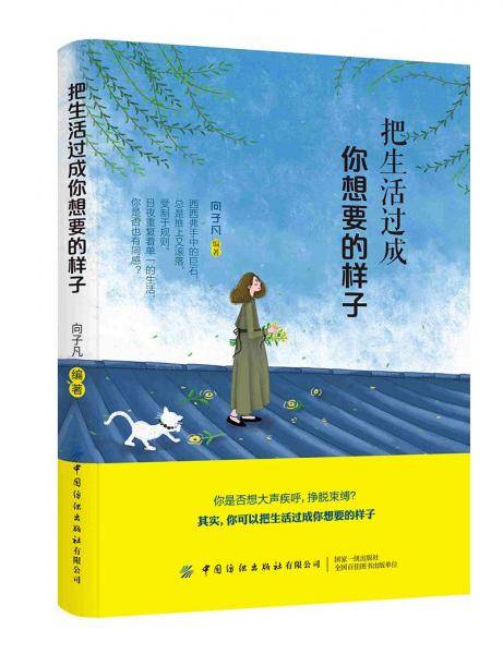 把生活过成你想要的样子