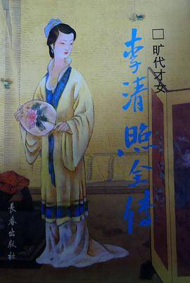 旷代才女：李清照全传