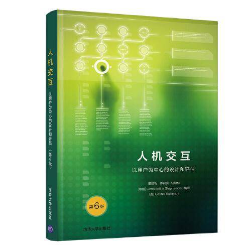 人机交互: 以用户为中心的设计和评估（第6版）