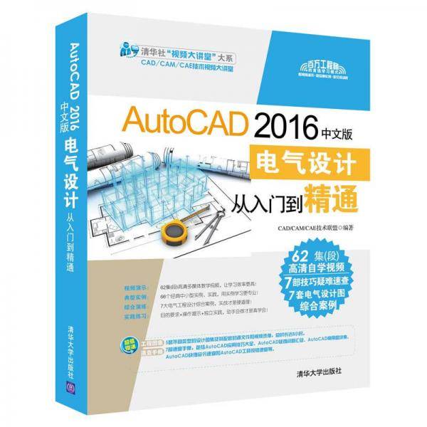 AutoCAD 2016中文版电气设计从入门到精通/清华社“视频大讲堂”大系