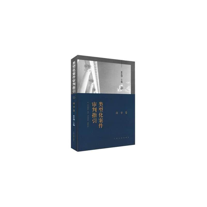 类型化案件审判指引（商事卷）
