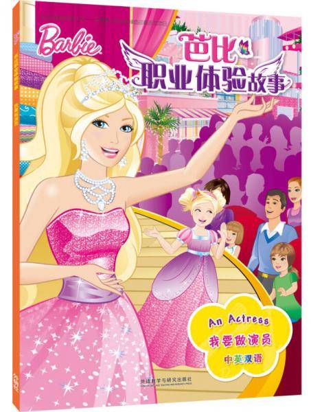 我要做演员(芭比职业体验故事)