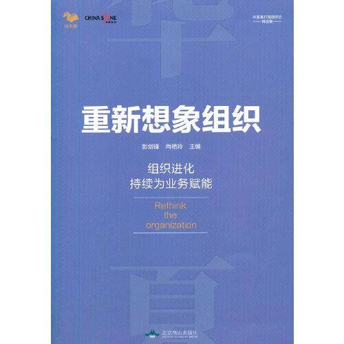 重新想象组织