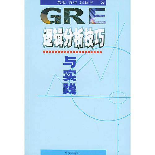 GRE逻辑分析技巧与实践
