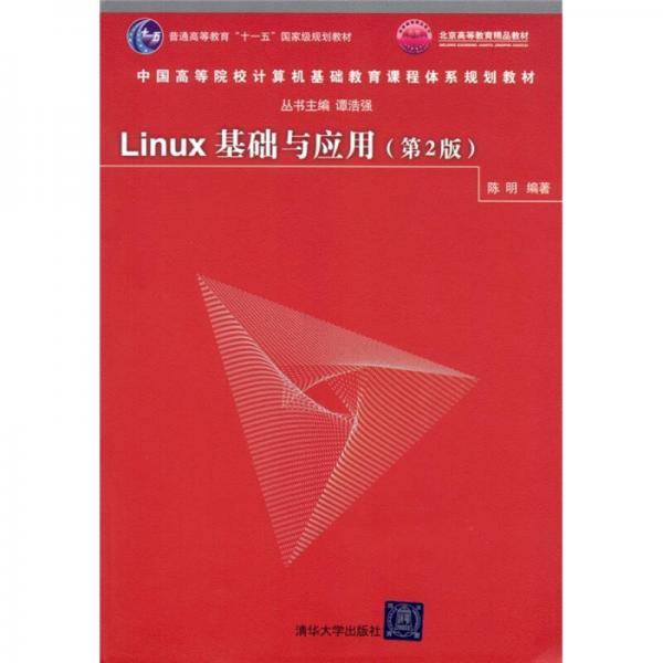 Linux基础与应用