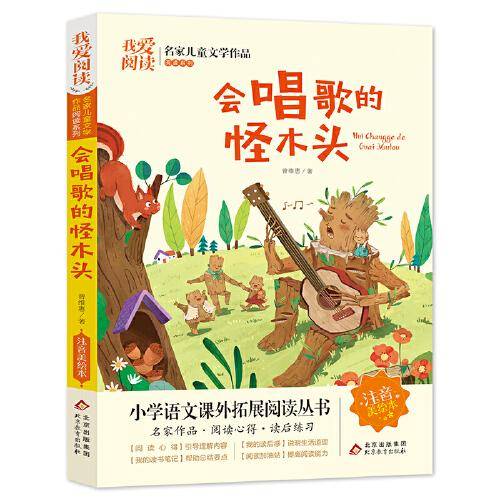 会唱歌的怪木头 彩图注音版 名家儿童文学作品阅读 小学语文课外拓展阅读