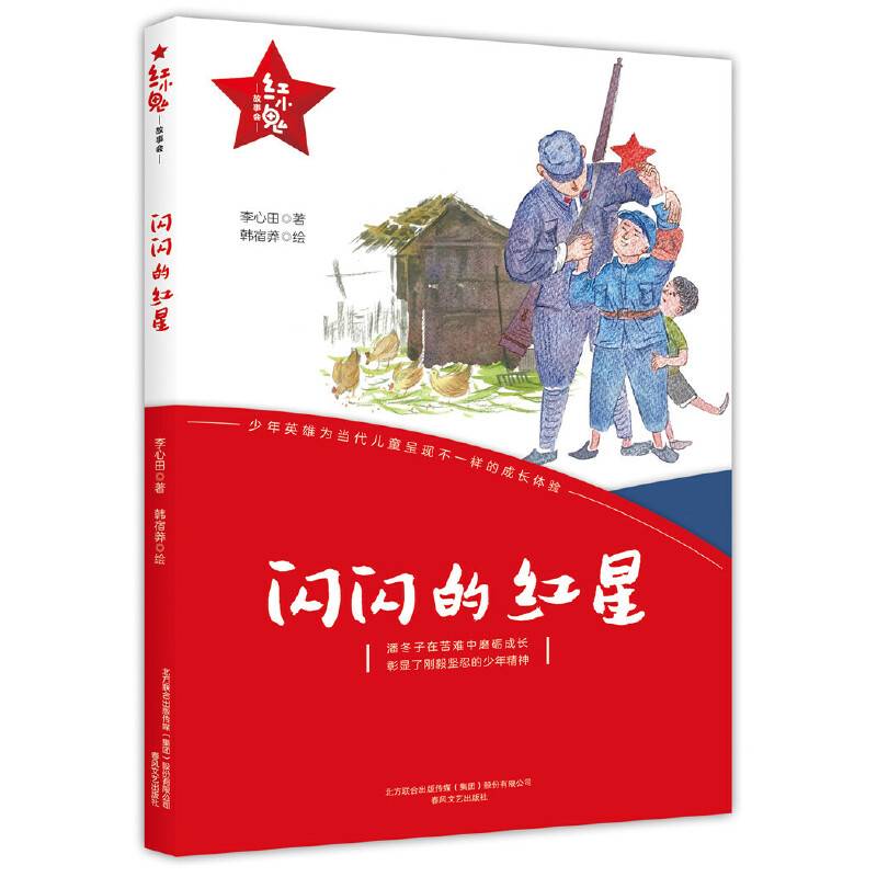 红小鬼故事会：闪闪的红星