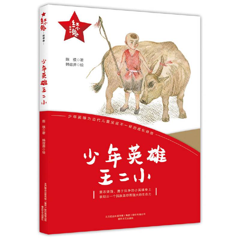 红小鬼故事会：少年英雄王二小