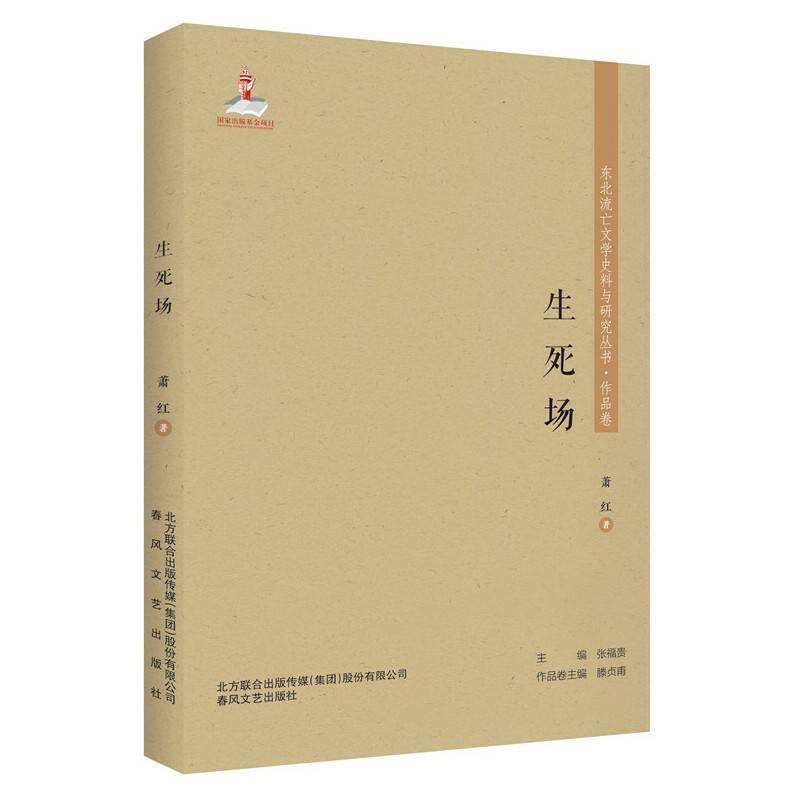 东北流亡文学史料与研究丛书-生死场