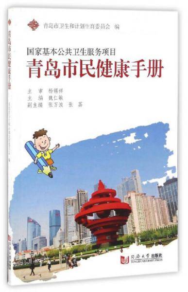 青岛市民健康手册