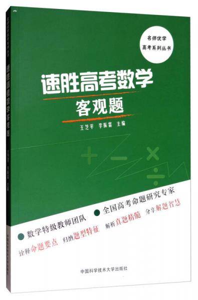 名师优学高考系列丛书：速胜高考数学客观题