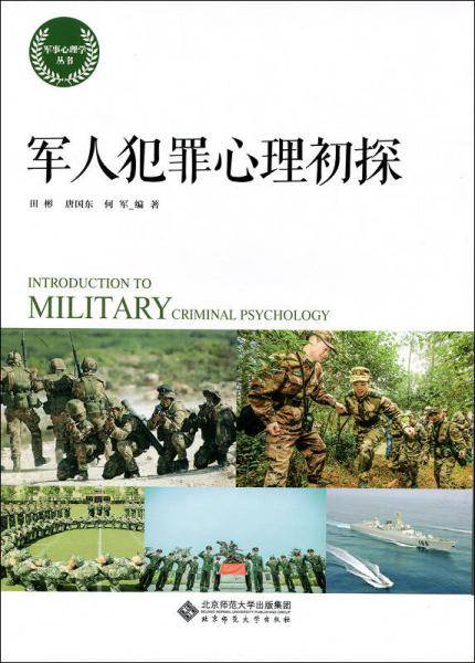 军人犯罪心理初探