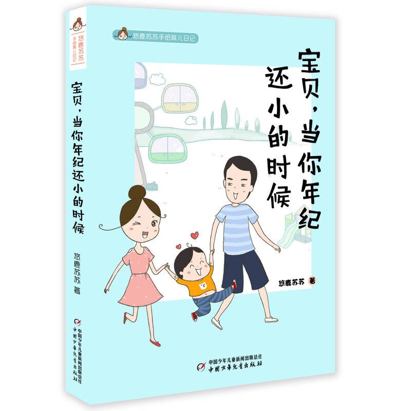 悠鹿苏苏手绘育儿漫画――宝贝，当你年纪还小的时候