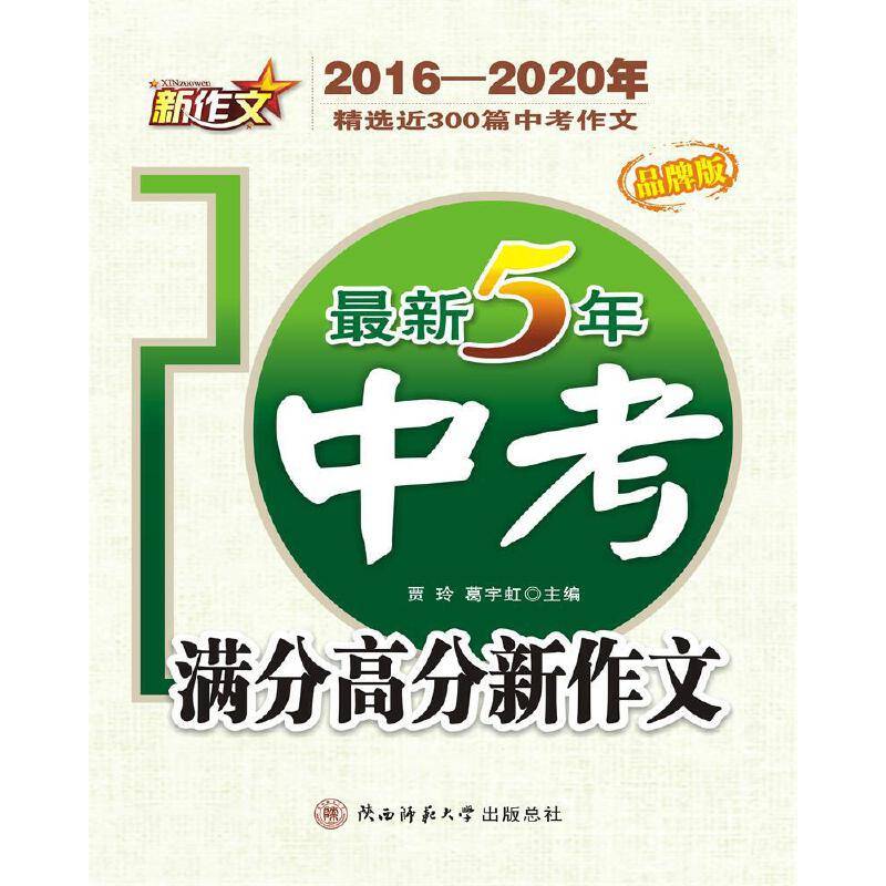最新5年中考满分高分新作文