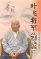 叶飞将军自述
