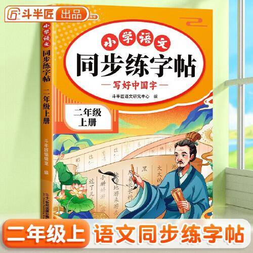 斗半匠同步练字帖 小学语文二年级上册练字帖 小学生每日一练写好中国字硬笔钢笔字帖生字笔画笔顺控笔训练