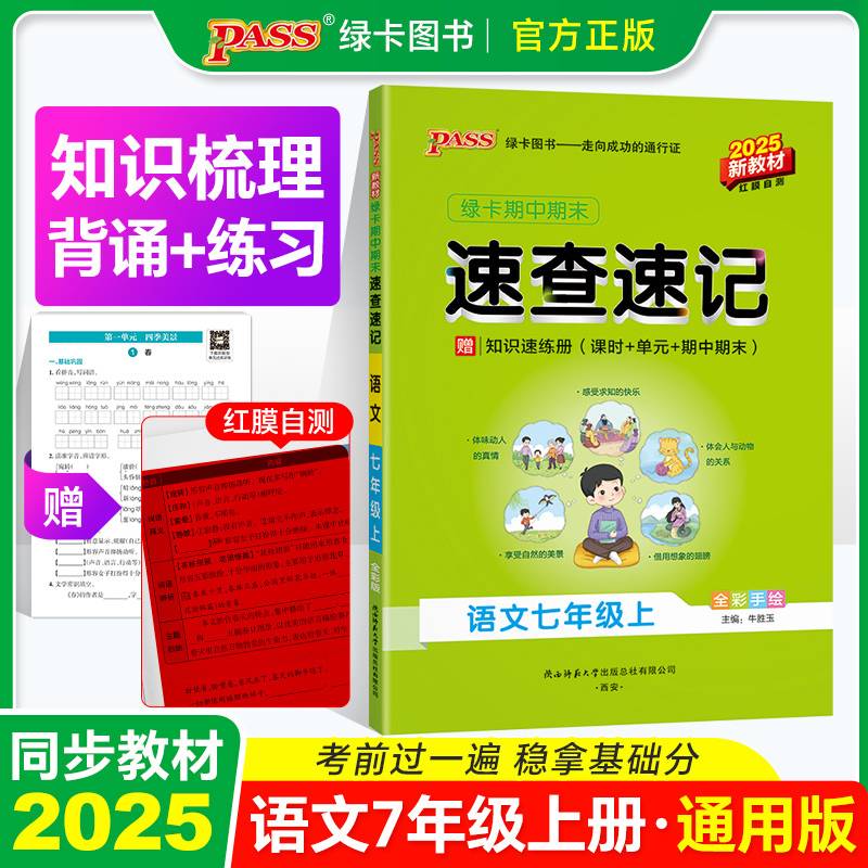 AK课标语文7上/速查速记
