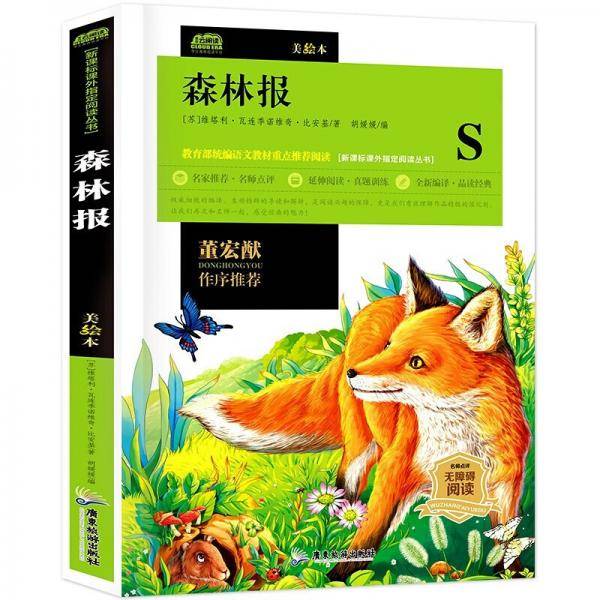 广旅云阅读美绘本名师点评无障碍阅读森林报