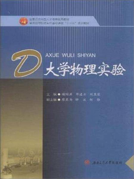 大学物理实验