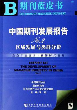 中国期刊发展报告