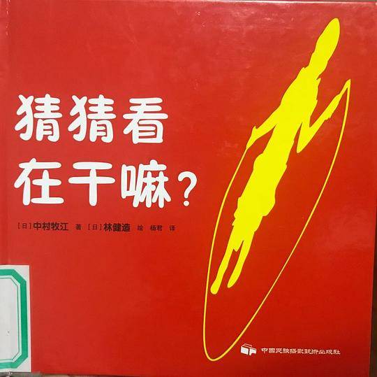 猜猜看在干嘛？