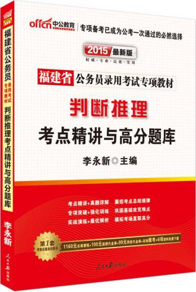 中公教育最新版福建公务员专项教材-判断推理考点精讲与高分题库