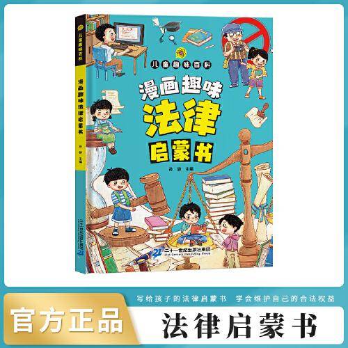 漫画版儿童趣味百科-漫画趣味法律启蒙书（精装绘本）
