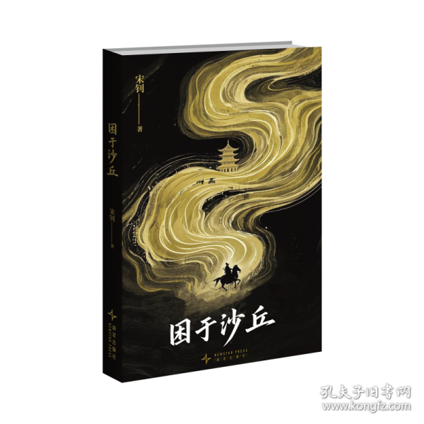困于沙丘