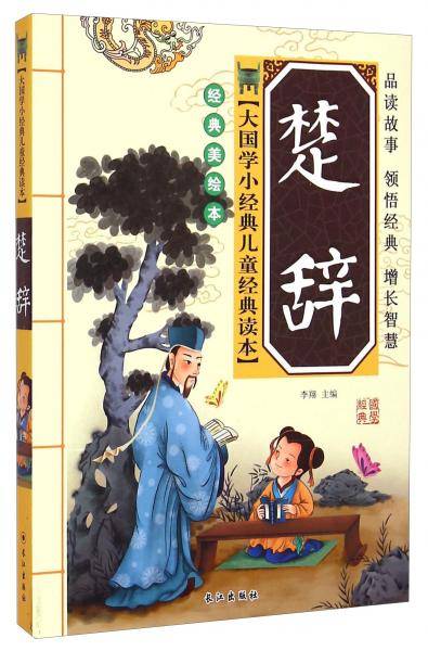 大国学小经典儿童经典读本：楚辞（经典美绘本）