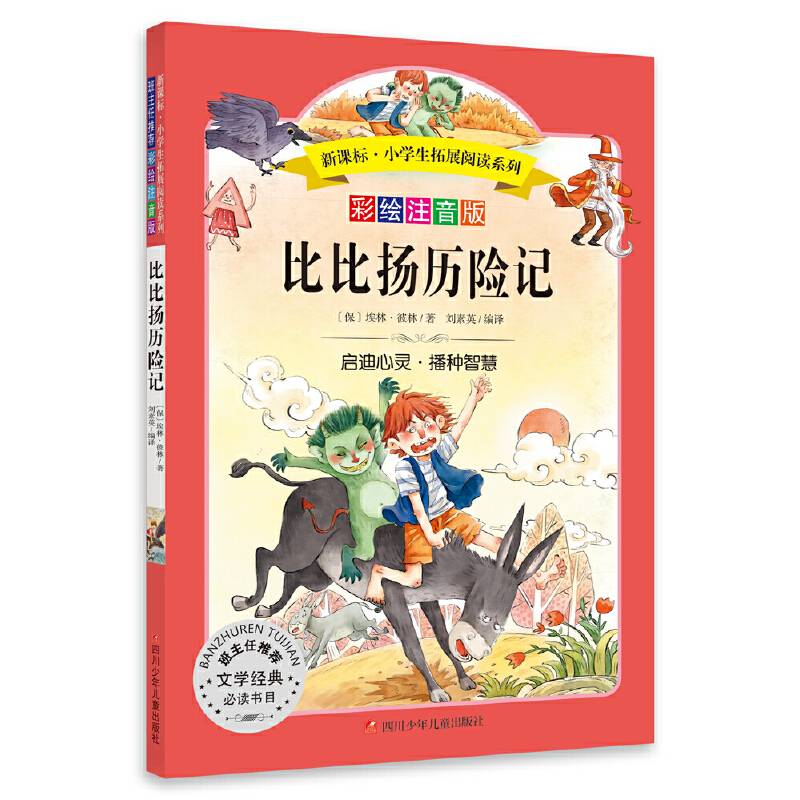 小学生拓展阅读系列：比比扬历险记