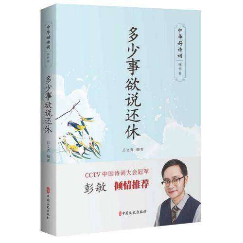 多少事欲说还休（中华好诗词・咏怀卷）