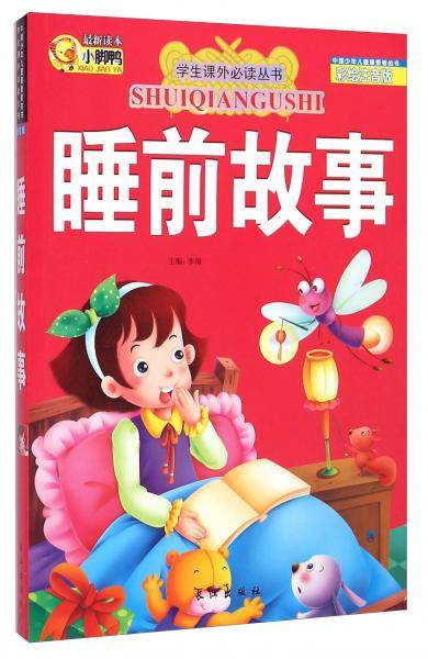 学生课外必读丛书：睡前故事（彩绘注音版）
