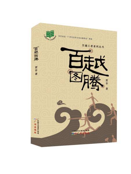 百越图腾
