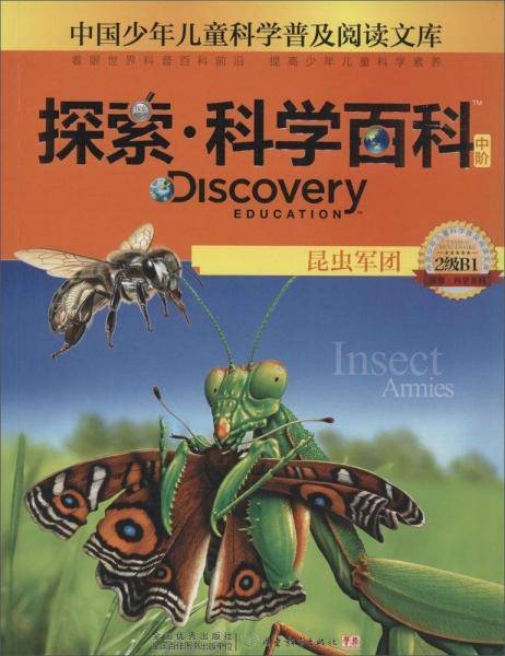 中国少年儿童科学普及阅读文库 Discovery Education探索・科学百科:中阶2级B1