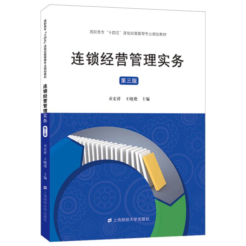 连锁经营管理实务（第三版）