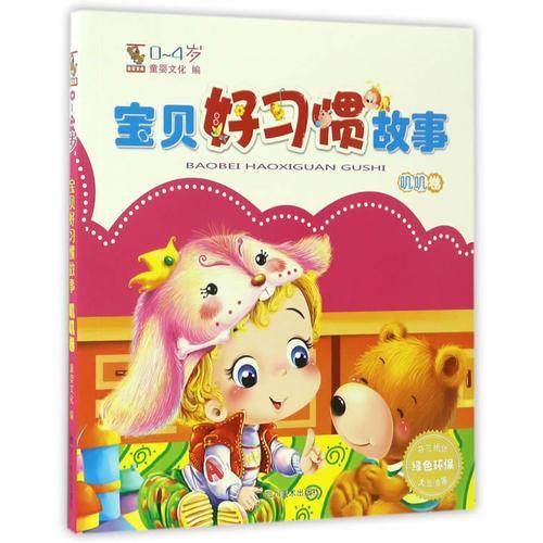 宝贝好习惯故事：叽叽卷（0-4岁）