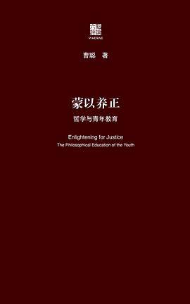 蒙以养正：哲学与青年教育（六点评论）