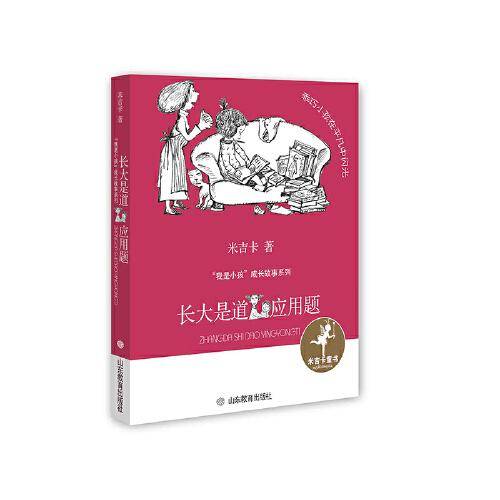 长大是道应用题（“我是小孩”成长故事系列）