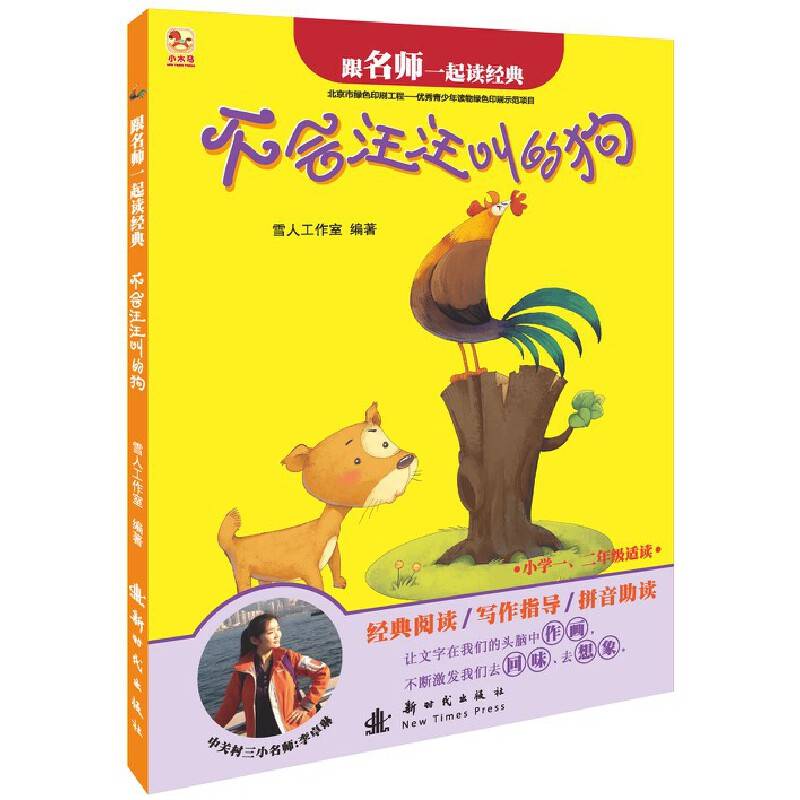 不会汪汪叫的狗-跟名师一起读经典