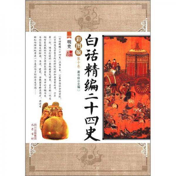 明史/白话精编二十四史（第10卷）