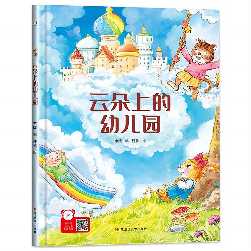 云朵上的幼儿园
