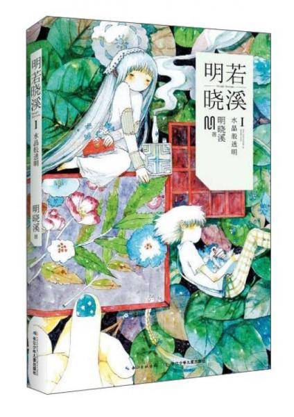 明若晓溪1