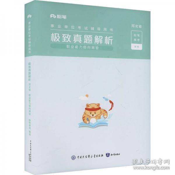 事业单位考试辅导用书·极致真题·河北省职业能力倾向测验题本+解析2025版